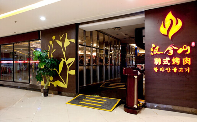 漢拿山韓式烤肉加盟費是多少_1