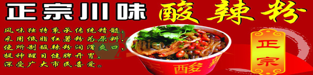正宗重慶酸辣粉培訓(xùn)要多少錢？（圖）_1