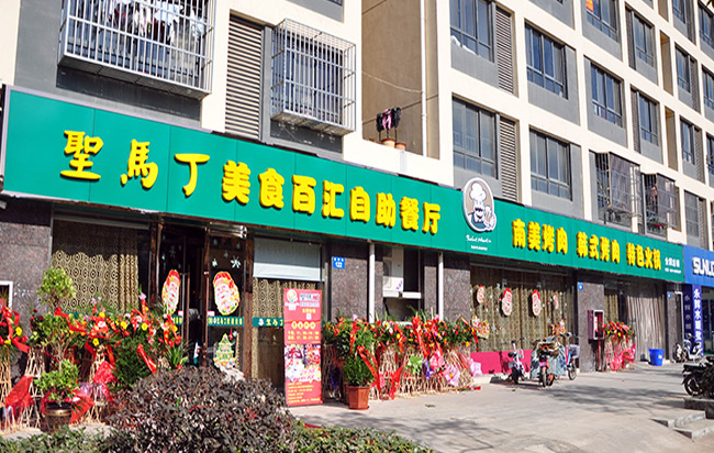 圣馬丁巴西烤肉加盟費用_1