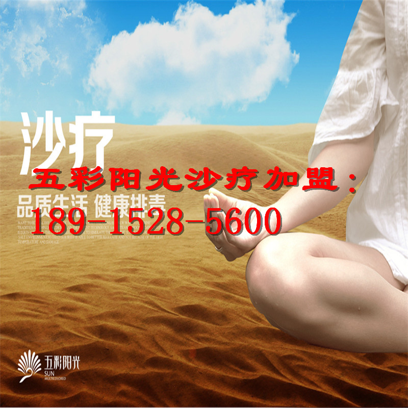 沙療加盟 沙療品牌哪家好 沙灸12年品牌免費(fèi)加盟_1