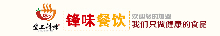 爱上锋味过桥米线加盟费多少钱,爱上锋味过桥米线加盟连锁_1