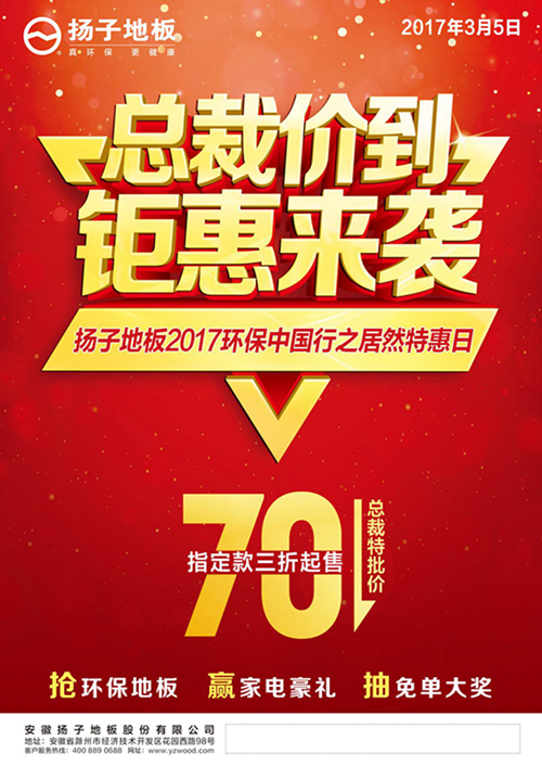 全城矚目 揚(yáng)子地板六安3·5居然特惠日活動(dòng)鉅惠來(lái)襲（圖）_1