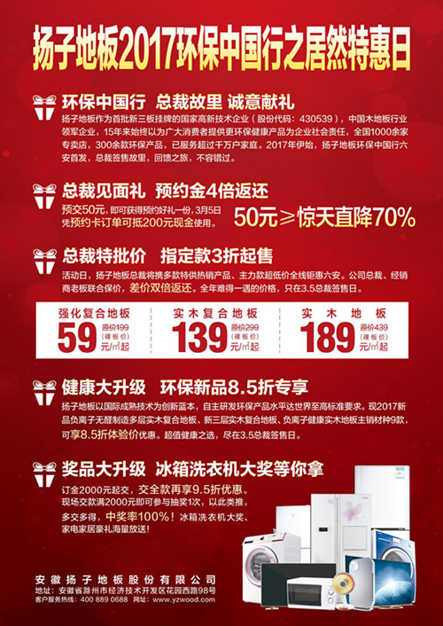 全城矚目 揚(yáng)子地板六安3·5居然特惠日活動(dòng)鉅惠來(lái)襲（圖）_2