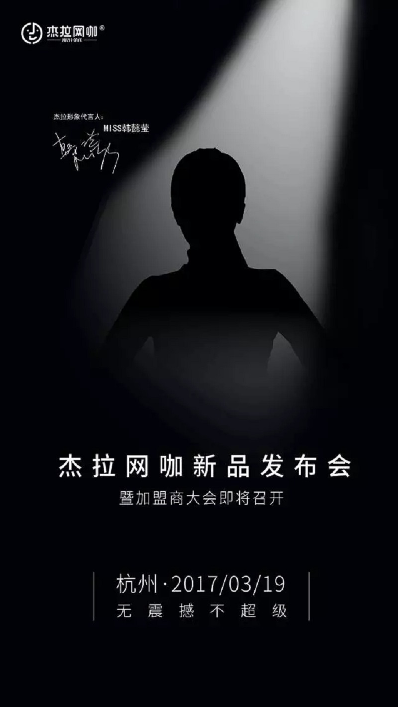 杰拉網(wǎng)咖新品發(fā)布會(huì)即將召開，敬請(qǐng)期待！_1