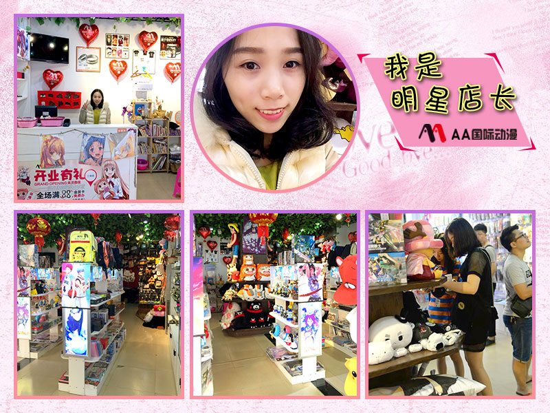 AA國(guó)際動(dòng)漫：明星店長(zhǎng)之廣西賀州AA國(guó)際動(dòng)漫店_1