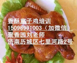 香酥童子雞培訓(xùn) 加盟學(xué)習(xí)童子雞做法（圖）_1