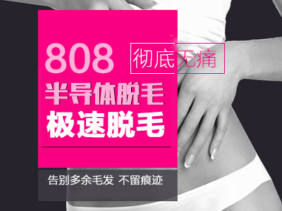 808激光脱毛仪（图）_1