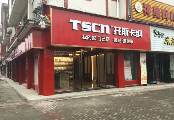 湖北宜昌托斯卡納集成墻面專賣店盛大開業(yè)（圖）_1