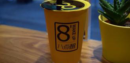 八點(diǎn)醒奶茶加盟費(fèi)多少錢(qián)（圖）_4