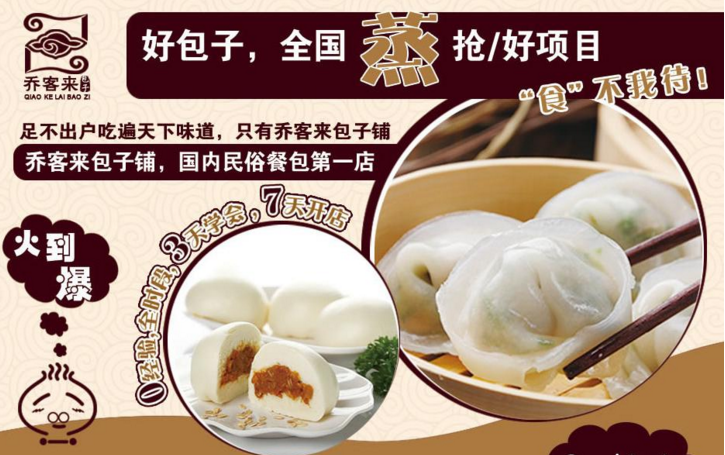 喬客來包子招商加盟_1