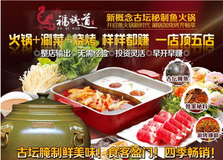 福祺道魚(yú)火鍋烤魚(yú)加盟_2