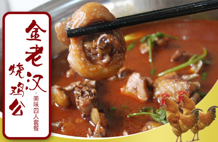 金老漢燒雞公火鍋加盟_2