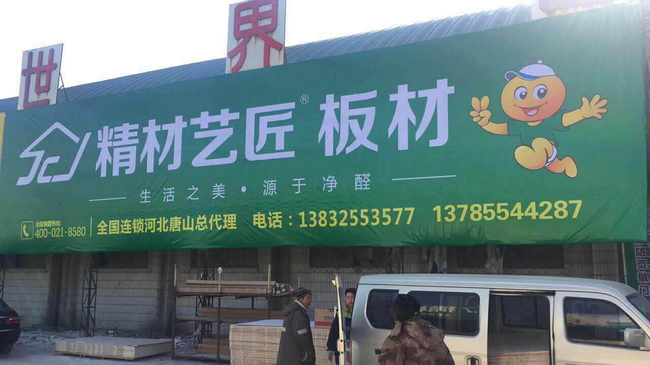 中国健康板材品牌精材艺匠河北唐山总代理（图）_2