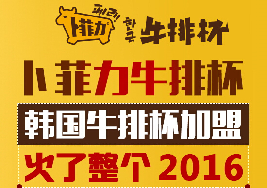 卜菲力牛排杯加盟費(fèi)多少（圖）_1