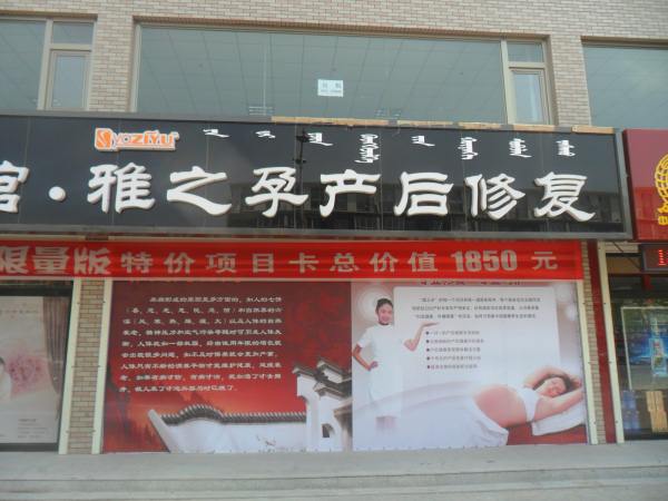 雅之孕產(chǎn)后修復(fù)加盟行業(yè)到底有多賺錢(qián)（圖）_1