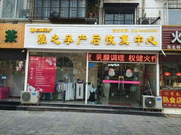 產(chǎn)后修復(fù)加盟適合開在什么位置_1