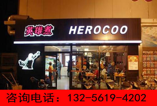 英雄煮麻辣燙加盟多少錢開店費用是多少（圖）_2