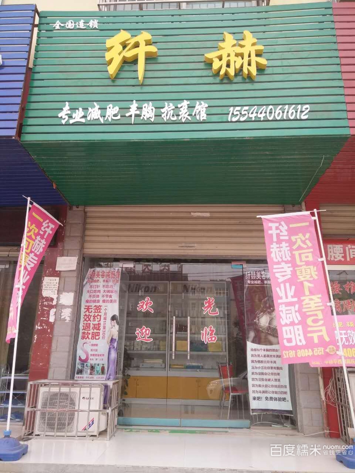 纖赫美容減肥養(yǎng)生加盟費用,纖赫美容減肥養(yǎng)生加盟店_3