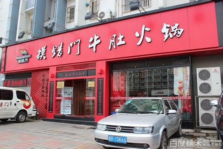 山东摸错门火锅店加盟费（图）_2