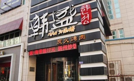 韓盛烤肉加盟費(fèi)多少（圖）_1