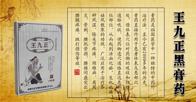 王九正黑膏藥誠招代理商  賺錢不是問題_2