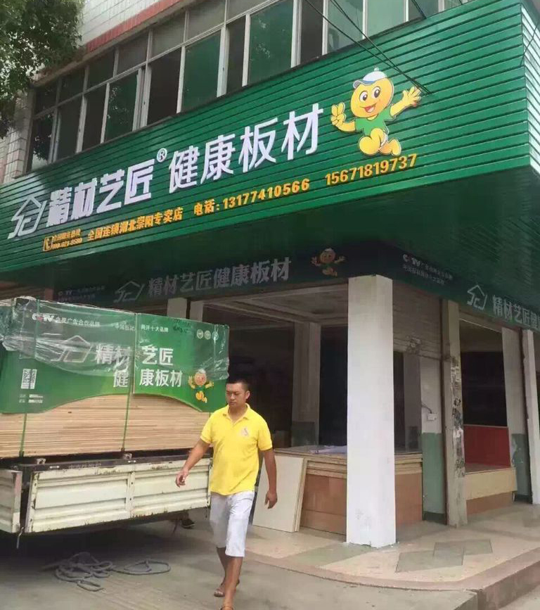 精材艺匠板材品牌湖北崇阳专卖店（图）_1