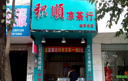 積順涼茶加盟費(fèi)多少錢(qián)（圖）_2