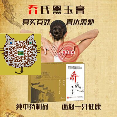 喬氏黑玉膏改善腰間盤突出效果好_3