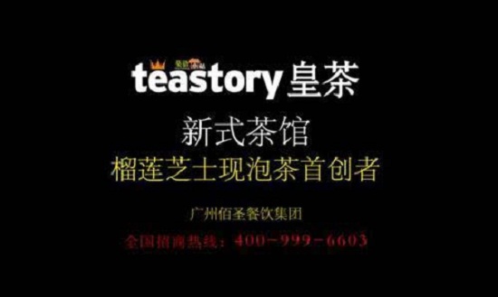 加盟皇茶賺錢嗎？teastory皇茶加盟全程扶持,家家排隊的好生意_1