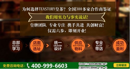 加盟皇茶賺錢嗎？teastory皇茶加盟全程扶持,家家排隊的好生意_2