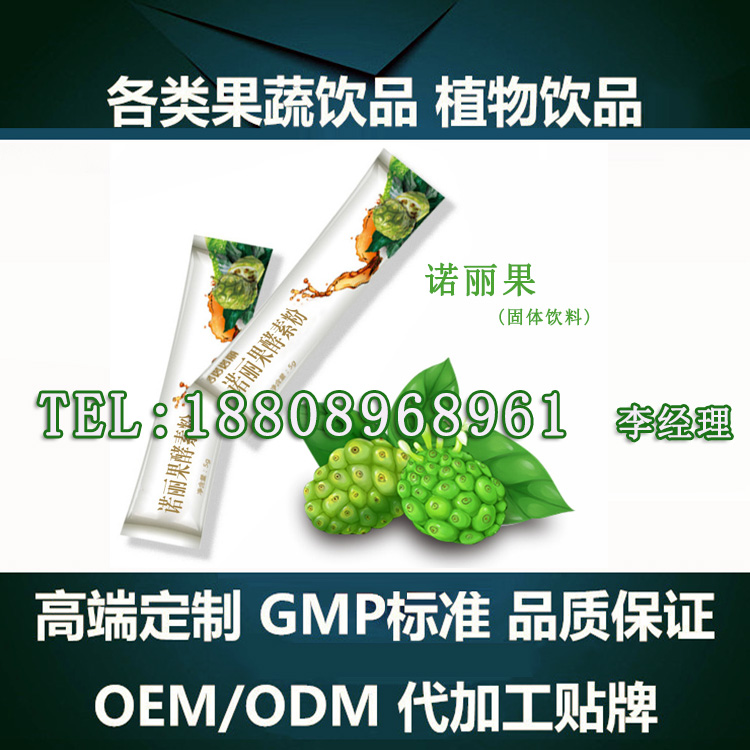 諾麗果固體飲料ODM加工（圖）_1