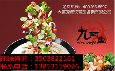 酸菜魚加盟多少錢？九兩魚酸菜魚加盟排行榜（圖）_1