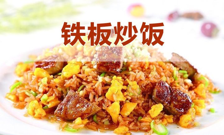 正宗鐵板炒飯炒面炒糕廣州哪里有學(xué)（圖）_1