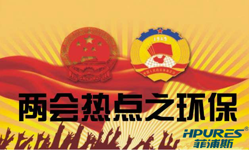 兩會(huì)聚焦水污染治理，監(jiān)管措施仍需精細(xì)化（圖）_1