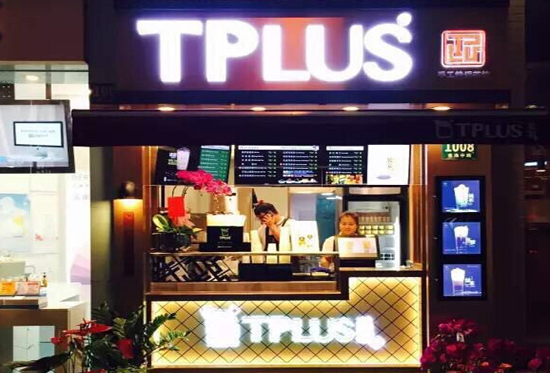 tplus茶家加盟 tplus茶家总部加盟电话（图）_2