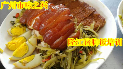 哪里有比較特色的隆江豬腳飯學(xué)，隆江豬腳飯快餐技術(shù)培訓(xùn)（圖）_1