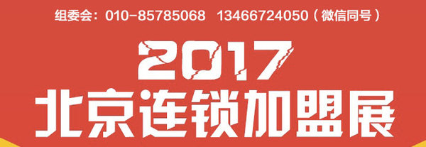 2017第33届北京国际连锁加盟展览会_1