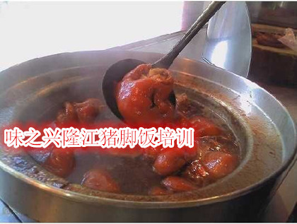 學(xué)隆江豬腳飯多少錢，多少錢能學(xué)會做隆江豬腳飯（圖）_1