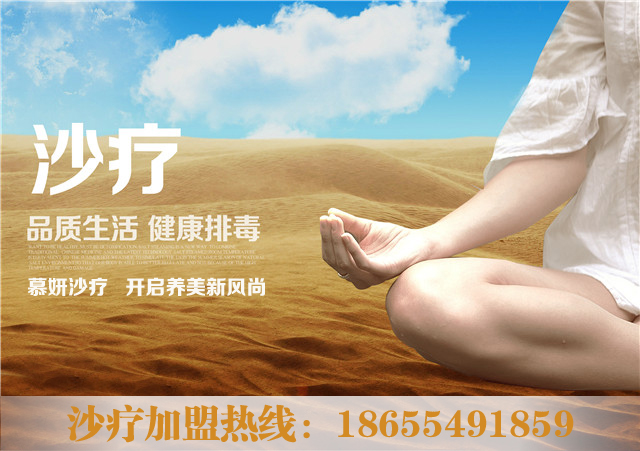 沙療加盟 沙灸加盟 2017創(chuàng)業(yè)項(xiàng)目首選項(xiàng)目（圖）_1