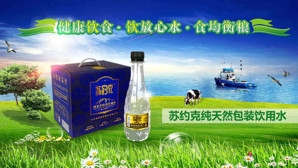 水之情 純自然；蘇約克純天然地表水（圖）_3