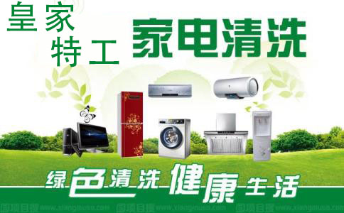 家電清洗市場(chǎng)靠譜嗎 千億市場(chǎng)真的存在家電清洗行業(yè)(圖)_1