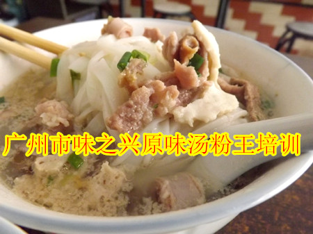 廣州專業(yè)原味湯粉王培訓(xùn)，味之興豬雜湯粉培訓(xùn)（圖）_1