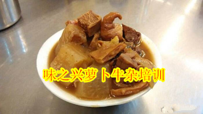 廣東小吃蘿卜牛雜培訓(xùn)，蘿卜牛雜怎么做好吃（圖）_1