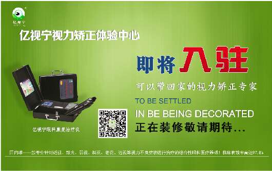 好消息 視力矯正加盟品牌億視寧佛山代理準(zhǔn)備開業(yè)（圖）_1