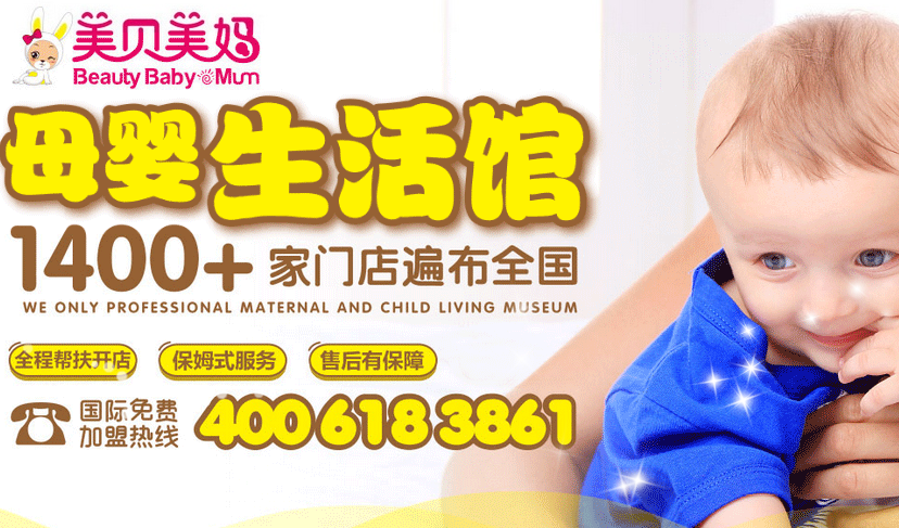美贝美妈母婴生活馆加盟费多少钱,美贝美妈母婴生活馆加盟连锁_1