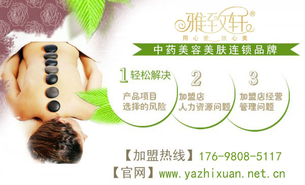 加盟雅致軒美容院項(xiàng)目怎么樣_1