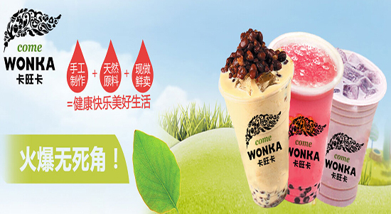卡旺卡奶茶加盟費(fèi)多少錢 （圖）_1