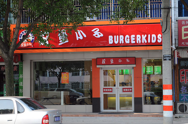 漢堡小子快餐店加盟總部熱線（圖）_1