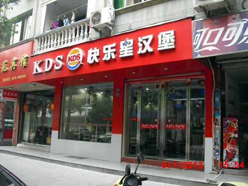 快樂(lè)星漢堡專家加盟費(fèi)用（圖）_1