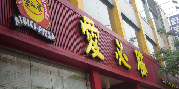 愛必勝披薩加盟費多少（圖）_1